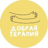 Добрая терапия: психология для жизни