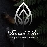 Мастерская чая «Белый Лес»®