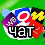 Маркетплейсы чат