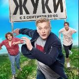 ЖУКИ | ДОМАШНИЙ АРЕСТ | ПАПИК | ПОЛИЦЕЙСКИЙ С РУБЛЕВКИ | МЫЛОДРАМА | КУХНЯ