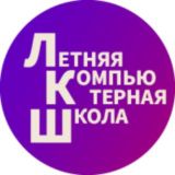 Летняя компьютерная школа