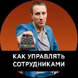 Как управлять сотрудниками