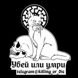 Убей или умри🔪