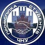 Профспілкова організація студентів ЧНУ