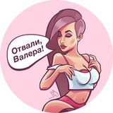 Отвали, Валера 🔞