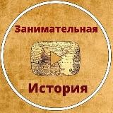 Занимательная история