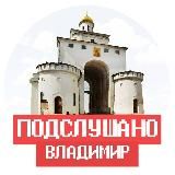 Подслушано во Владимире