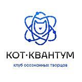 КОТ• КВАНТУМ