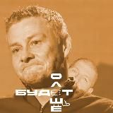 Оле ещё будет