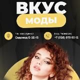 Вкус мода 2 Б -15 К Б