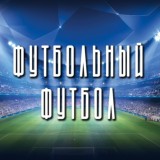 Футбол Европы №1