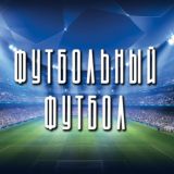 Футбол Европы №1