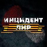 Инцидент ЛНР