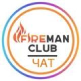 Fireman.club - чат