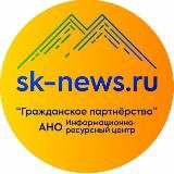 Северо-Кавказские новости (SK-NEWS.RU)