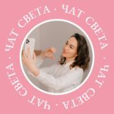 Чат Света 🕊