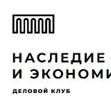 Наследие и Экономика