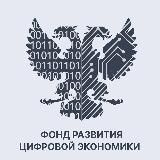 Фонд развития цифровой экономики
