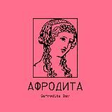 Афродита