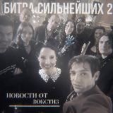 Битва сильнейших 2 | Новости от Вокстиз