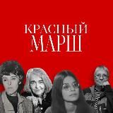 Красный Марш | Red March
