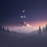 всё.