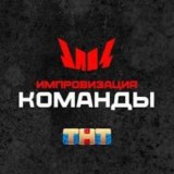 Импровизация.Команды | Все Выпуски шоу