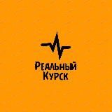 Реальный Курск