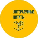 Литературные цитаты