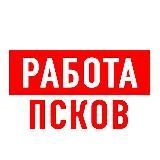 Работа в Пскове