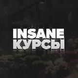 КУРСЫ ЕГЭ INSANE