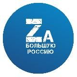Za Большую Россию