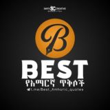 Best አማርኛ ጥቅሶች