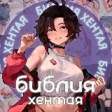 Библия Хентая📚