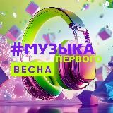 Музыка Первого