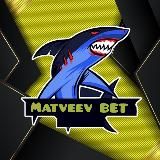 💥Matveev BET💥