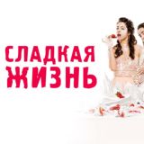 Измены/сладкая жизнь/содержанки/бесстыдники