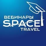 Space Travel: вебинары для турагентов