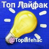 Топ Лайфхаки💡