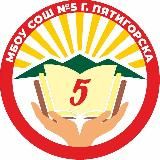 МБОУ СОШ 5 г. ПЯТИГОРСК