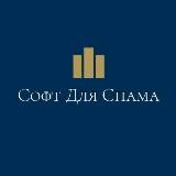 Софт для спама