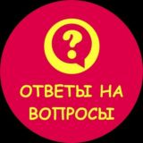 Ответы 💡