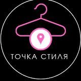 Точка Стиля Женская одежда