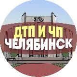 ДТП и ЧП Челябинск