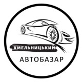 АвтоБазар Хмельницький / АвтоРинок Хмельницький