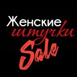 Женские Штучки ✨SALE✨