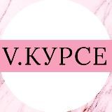 Курсы Даром|V.КУРСЕ