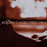 карие глаза персика