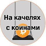 На качелях с коинами