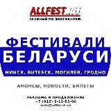 Фестивали Беларуси 2025 года